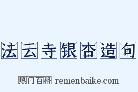法云寺银杏造句是什么意思的图片